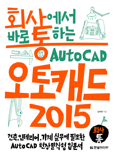 (회사에서 바로 통하는) 오토캐드 2015 = Auto CAD 2015 : 건축, 인테리어, 기계 실무에 필요한 Auto CAD 현장밀착형 입문서 책표지