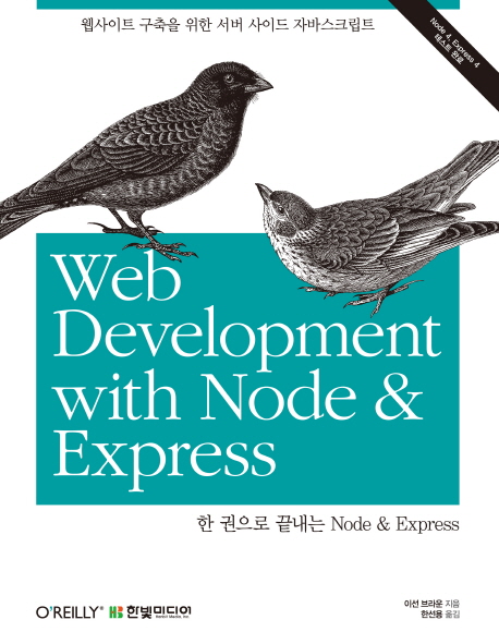 한 권으로 끝내는 Node & Express : 웹사이트 구축을 위한 서버 사이드 자바스크립트 책표지