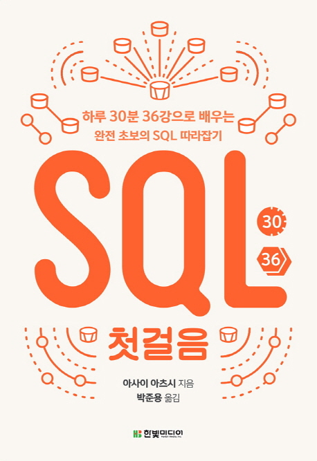 SQL 첫걸음 : 하루 30분 36강으로 배우는 완전 초보의 SQL 따라잡기 책표지