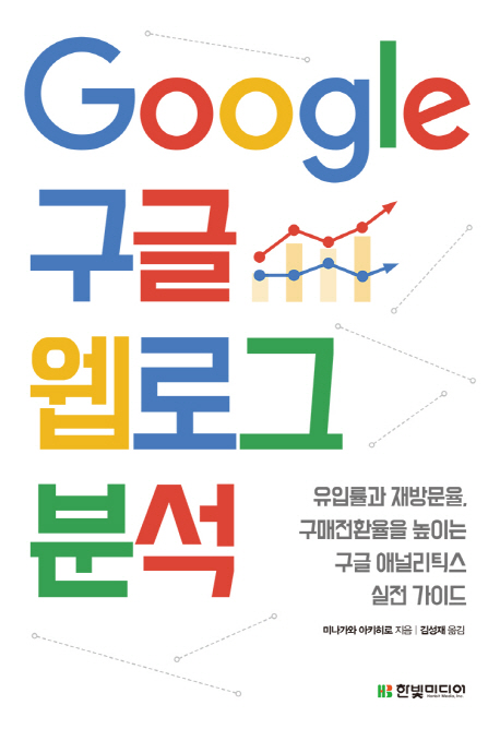 Google 구글 웹로그 분석 : 유입률과 재방문율, 구매전환율을 높이는 구글 애널리틱스 실전 가이드 책표지
