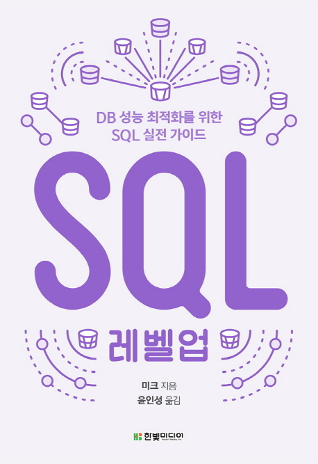 SQL 레벨업 : DB 성능 최적화를 위한 SQL 실전 가이드 책표지