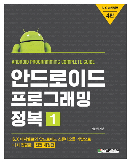 안드로이드 프로그래밍 정복 = Android programming complete guide. 1-2 책표지