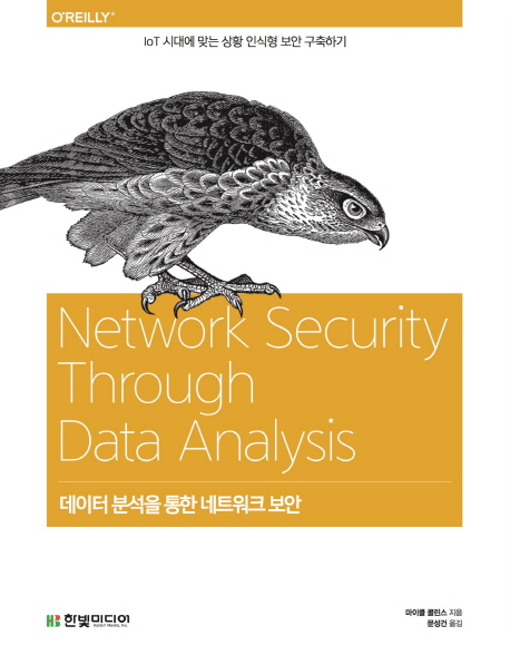 데이터 분석을 통한 네트워크 보안 : IoT 시대에 맞는 상황 인식형 보안 구축하기 책표지