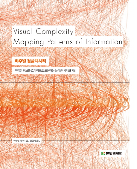비주얼 컴플렉시티 : 복잡한 정보를 효과적으로 표현하는 놀라운 시각화 기법 책표지