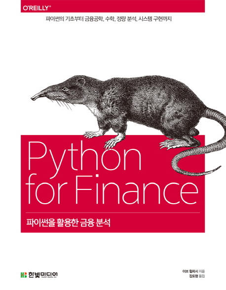 파이썬을 활용한 금융 분석 : 파이썬의 기초부터 금융공학, 수학, 정량 분석, 시스템 구현까지 책표지