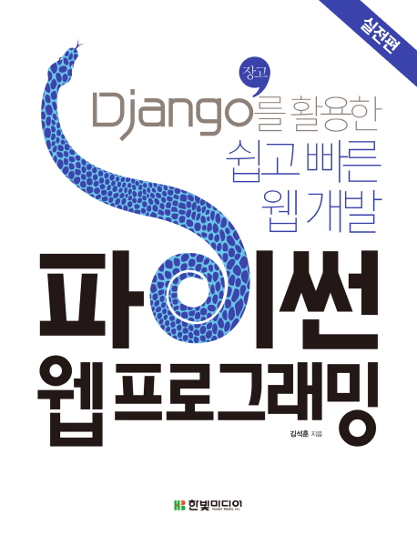 파이썬 웹 프로그래밍 : 실전편 : Django(장고)를 활용한 쉽고 빠른 웹 개발 책표지