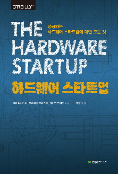 하드웨어 스타트업 : 성공하는 하드웨어 스타트업에 대한 모든 것 책표지