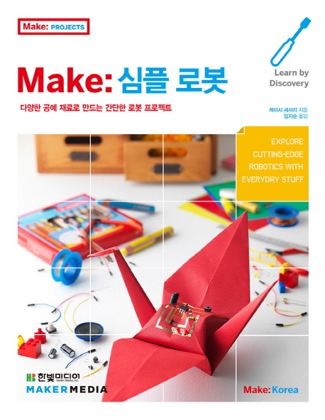 Make: 심플 로봇 : 다양한 공예 재료로 만드는 간단한 로봇 프로젝트 책표지