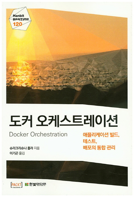 도커 오케스트레이션 = Docker orchestration : 애플리케이션 빌드, 테스트, 배포의 통합 관리 책표지
