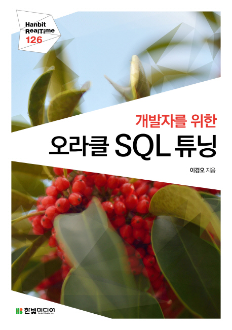 (개발자를 위한) 오라클 SQL 튜닝 책표지