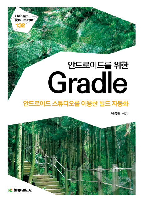 (안드로이드를 위한) Gradle : 안드로이드 스튜디오를 이용한 빌드 자동화 책표지