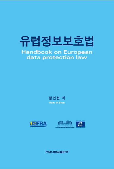 유럽정보보호법 책표지