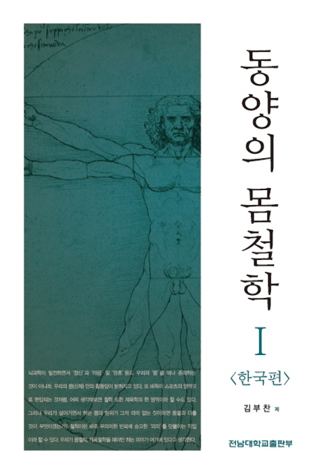 동양의 몸철학. 1-2 책표지