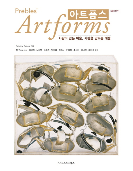 아트폼스 : 사람이 만든 예술, 사람을 만드는 예술 책표지