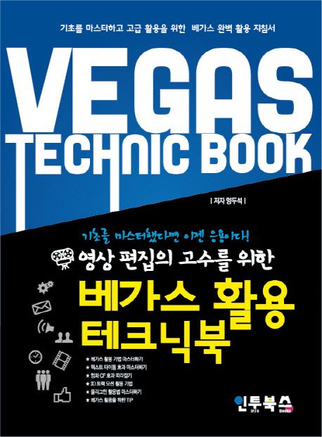 (영상 편집의 고수를 위한) 베가스 활용 테크닉북 = Vegas technic book 책표지