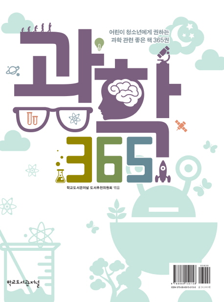 과학 365 : 어린이 청소년에게 권하는 과학 관련 좋은 책 365권 책표지