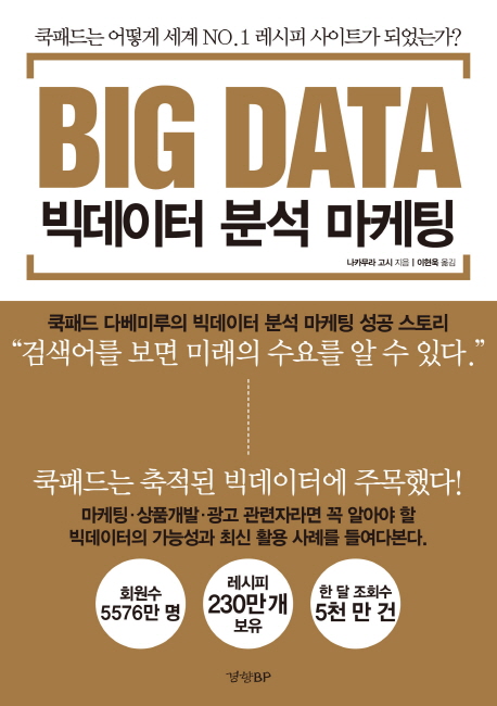 (Big data) 빅데이터 분석 마케팅 : 쿡패드는 어떻게 세계 No.1 레시피 사이트가 되었는가? 책표지