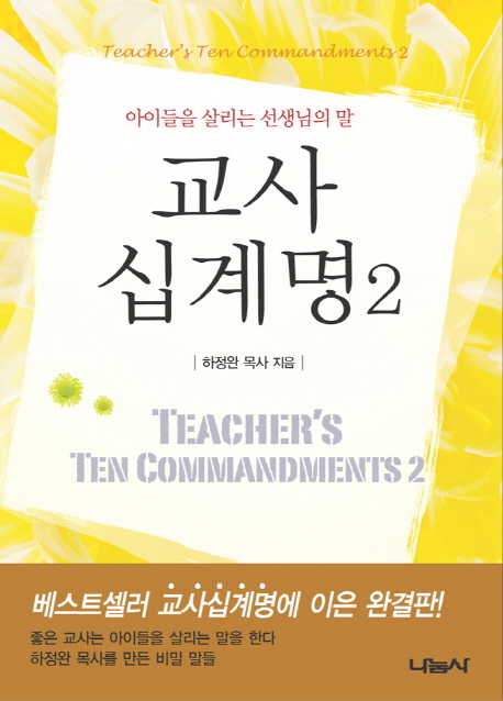 교사십계명 = Teacher's ten commandments. 2, 아이들을 살리는 선생님의 말 책표지