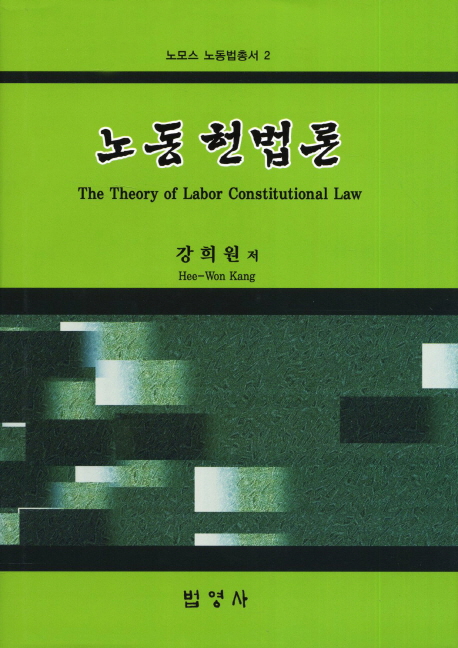 노동 헌법론 = (The) theory of labor constitutional law 책표지