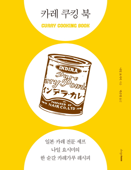 카레 쿠킹 북 = Curry cooking book 책표지