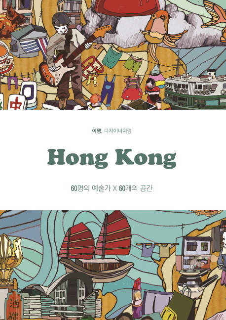 Hong Kong : 60명의 예술가 X 60개의 공간 책표지