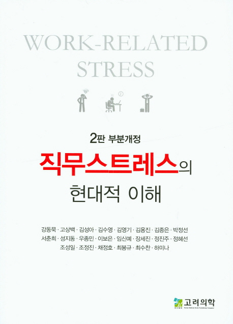 직무스트레스의 현대적 이해 = Work-related stress 책표지