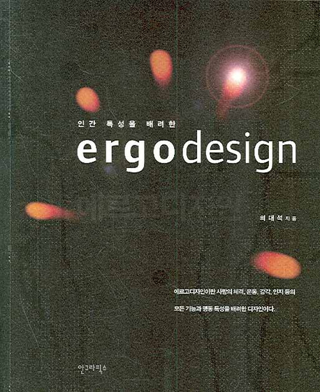 (인간 특성을 배려한) 에르고디자인 = Ergodesign 책표지