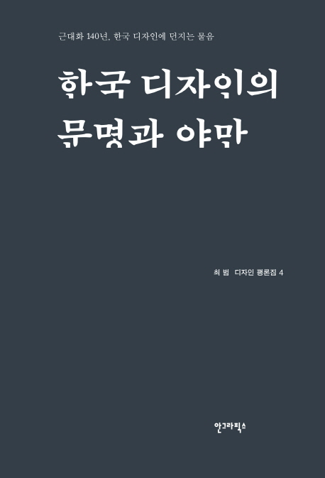 한국 디자인의 문명과 야만 책표지