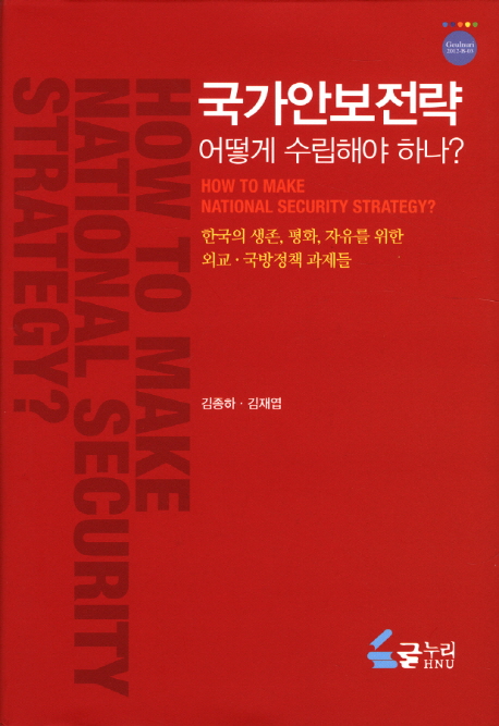 국가안보전략 어떻게 수립해야 하나? : 한국의 생존, 평화, 자유를 위한 외교·국방정책 과제들 = How to make national security strategy? 책표지