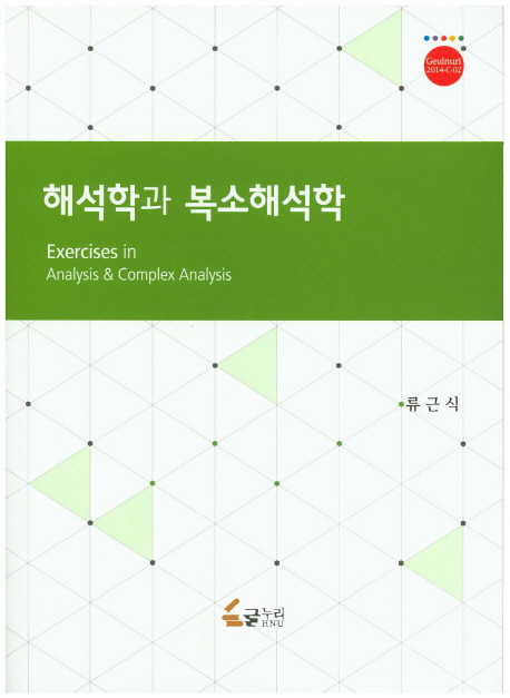 해석학과 복소해석학 = Exercises in analysis & complex analysis 책표지