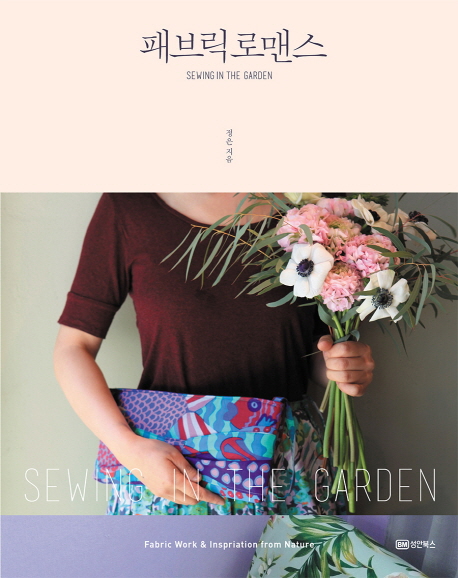 패브릭 로맨스 : sewing in the garden 책표지