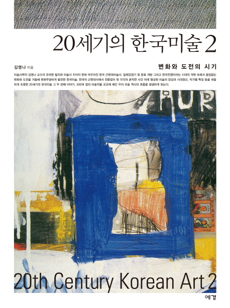 20세기의 한국미술 = 20th century Korean art. 2, 변화와 도전의 시기 책표지