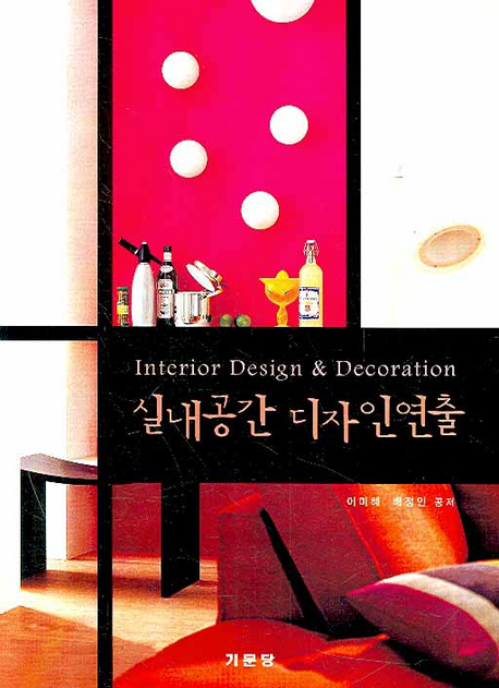 실내공간 디자인연출 = Interior design & decoration 책표지