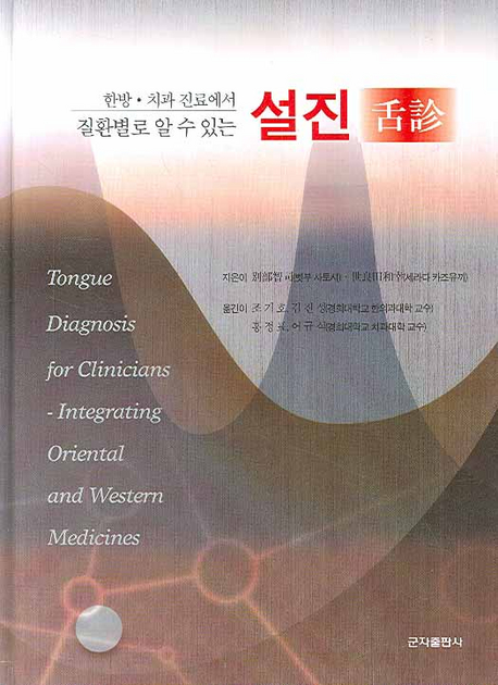 (한방·치과 진료에서 질환별로 알 수 있는) 설진(舌診) = Tongue diagnosis for clinicians : integrating oriental and western medicines 책표지