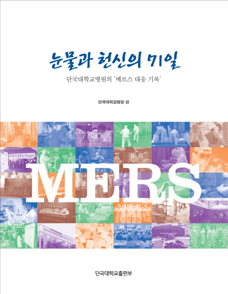눈물과 헌신의 71일 : 단국대학교병원의 '메르스 대응 기록' 책표지