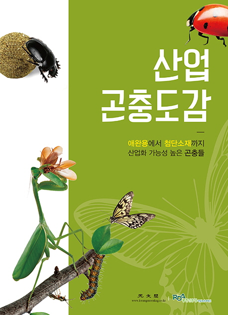 산업 곤충도감 : 애완용에서 첨단소재까지 산업화 가능성 높은 곤충들 책표지