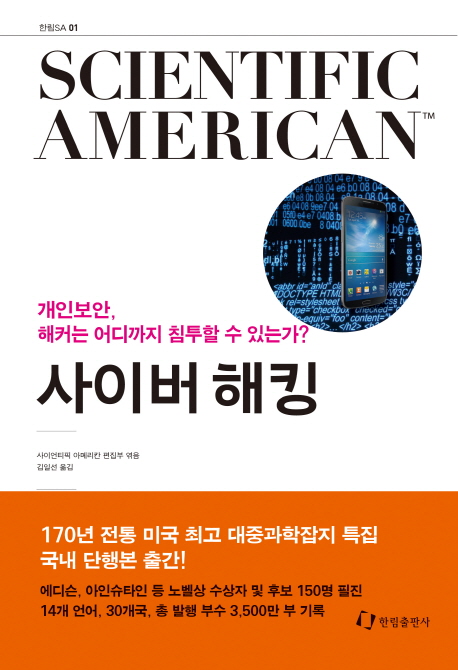 사이버 해킹 : 개인보안, 해커는 어디까지 침투할 수 있는가? : Scientific American 책표지