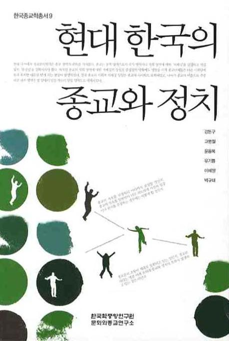 현대 한국의 종교와 정치 책표지