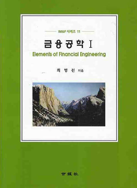 금융공학 = Elements of financial engineering. 1 책표지