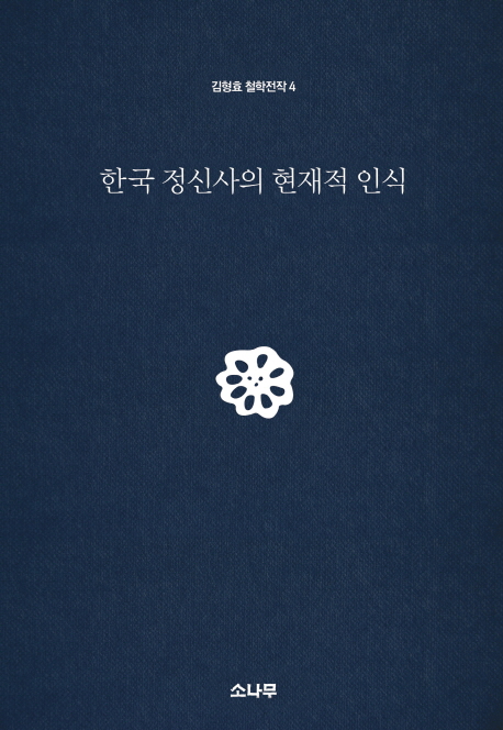 한국 정신사의 현재적 인식 책표지