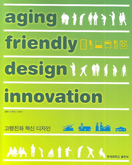 고령친화 혁신 디자인= Aging friendly design innovation 책표지
