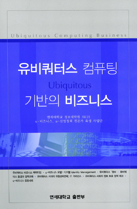 유비쿼터스 컴퓨팅 기반의 비즈니스 = Ubiquitous computing business 책표지