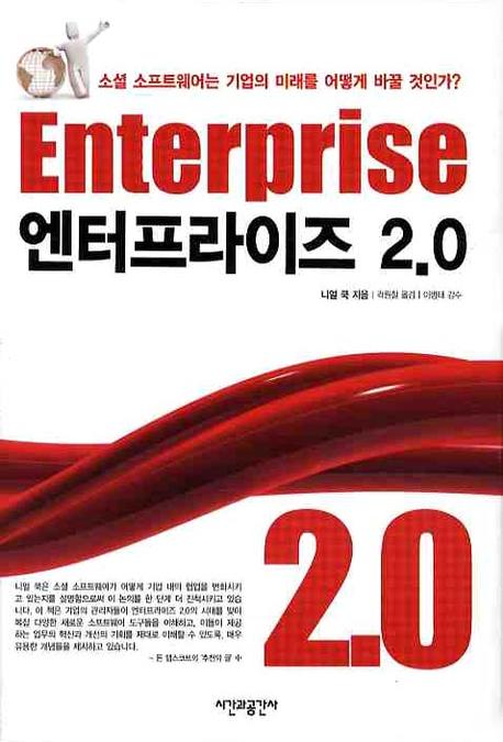 엔터프라이즈 2.0 : 소셜 소프트웨어는 기업의 미래를 어떻게 바꿀 것인가? 책표지