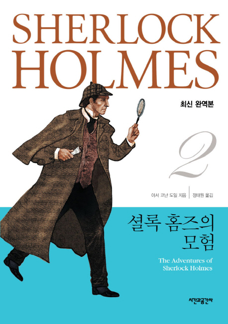 셜록 홈즈의 모험 책표지