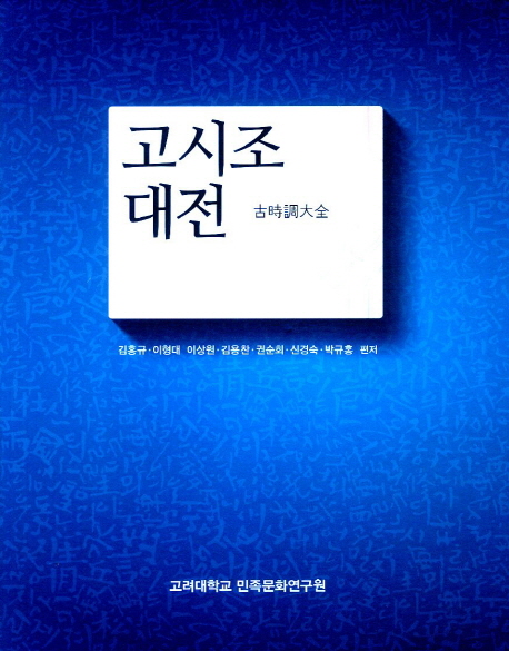 고시조 대전 책표지