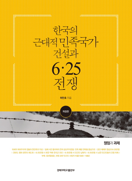 한국의 근대적 민족국가 건설과 6·25전쟁 : 쟁점과 과제 책표지