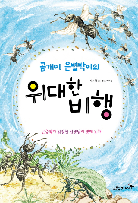 (곰개미 은별박이의) 위대한 비행 : 곤충학자 김정환 선생님의 생태 동화 책표지