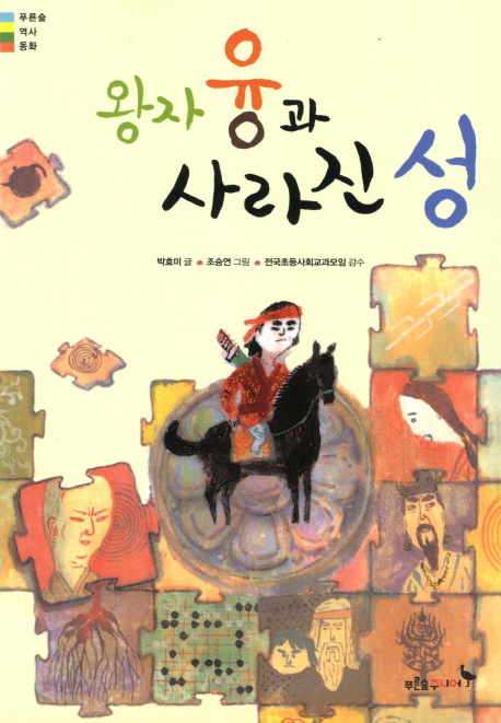 왕자 융과 사라진 성 책표지