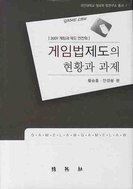 게임법제도의 현황과 과제 = Game law : 2009 게임과 제도 연찬회 책표지