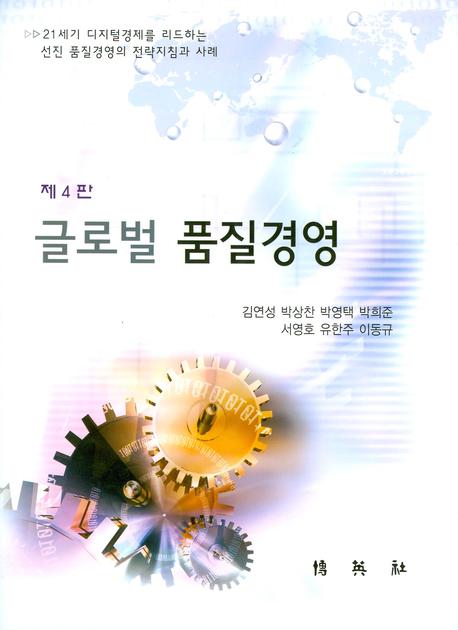 글로벌 품질경영 책표지
